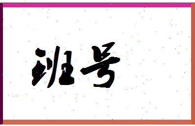 「班号」姓名分数93分-班号名字评分解析-第1张图片