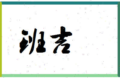 「班吉」姓名分数90分-班吉名字评分解析