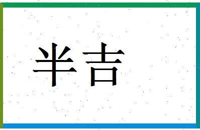 「半吉」姓名分数98分-半吉名字评分解析