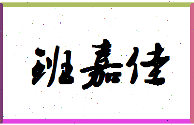 「班嘉佳」姓名分数91分-班嘉佳名字评分解析-第1张图片