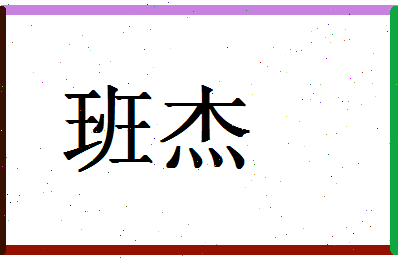 「班杰」姓名分数85分-班杰名字评分解析-第1张图片