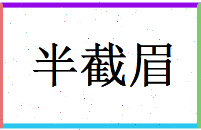 「半截眉」姓名分数74分-半截眉名字评分解析-第1张图片