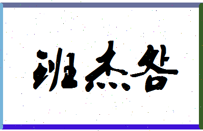 「班杰明」姓名分数79分-班杰明名字评分解析