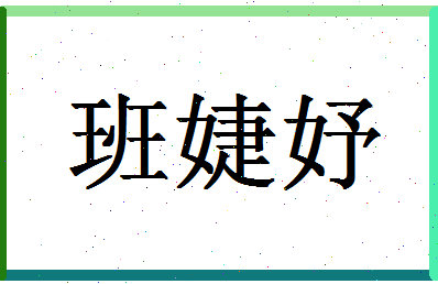 「班婕妤」姓名分数85分-班婕妤名字评分解析-第1张图片