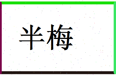 「半梅」姓名分数87分-半梅名字评分解析-第1张图片