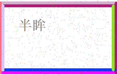 「半眸」姓名分数87分-半眸名字评分解析-第3张图片