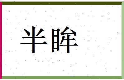 「半眸」姓名分数87分-半眸名字评分解析