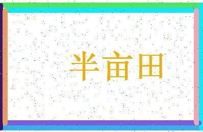 「半亩田」姓名分数96分-半亩田名字评分解析-第4张图片