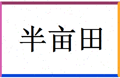 「半亩田」姓名分数96分-半亩田名字评分解析-第1张图片