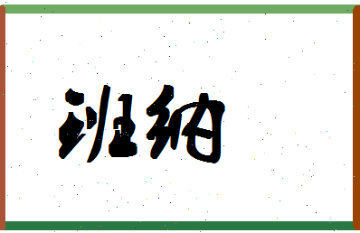 「班纳」姓名分数80分-班纳名字评分解析