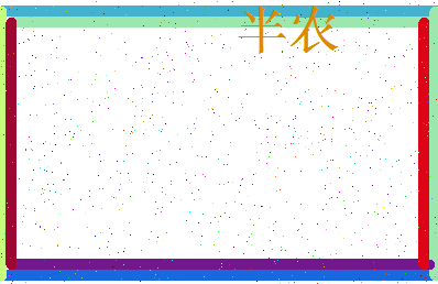 「半农」姓名分数85分-半农名字评分解析-第3张图片