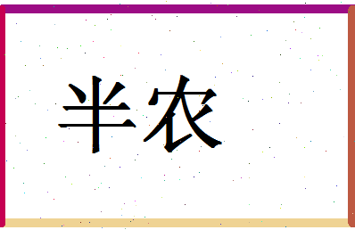 「半农」姓名分数85分-半农名字评分解析