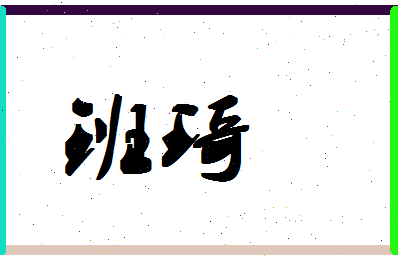 「班琦」姓名分数93分-班琦名字评分解析