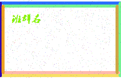 「班群名」姓名分数87分-班群名名字评分解析-第4张图片