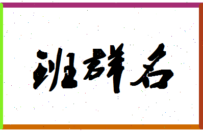 「班群名」姓名分数87分-班群名名字评分解析