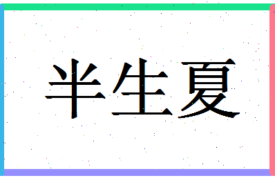 「半生夏」姓名分数74分-半生夏名字评分解析-第1张图片