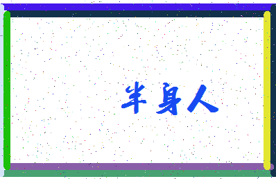 「半身人」姓名分数74分-半身人名字评分解析-第3张图片