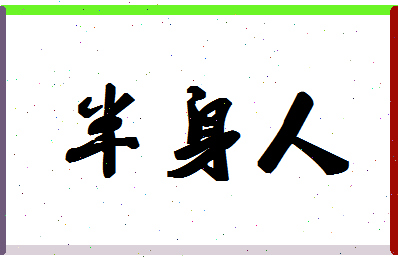 「半身人」姓名分数74分-半身人名字评分解析