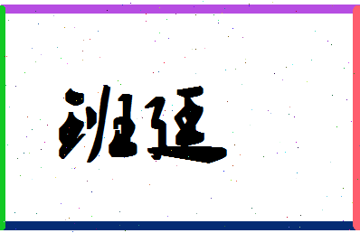 「班廷」姓名分数88分-班廷名字评分解析