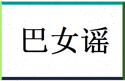 「巴女谣」姓名分数90分-巴女谣名字评分解析