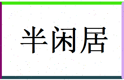 「半闲居」姓名分数90分-半闲居名字评分解析