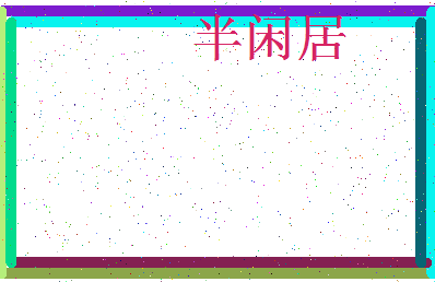 「半闲居」姓名分数90分-半闲居名字评分解析-第3张图片