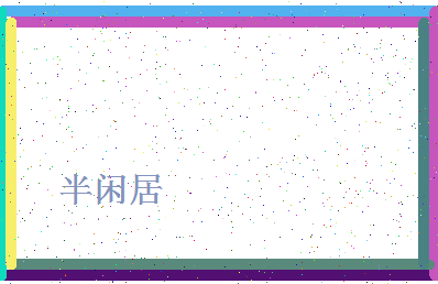 「半闲居」姓名分数90分-半闲居名字评分解析-第4张图片