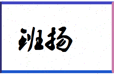 「班扬」姓名分数93分-班扬名字评分解析-第1张图片