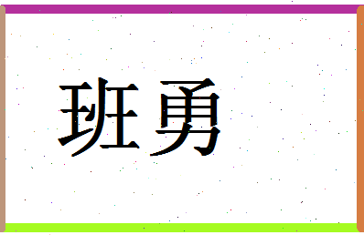 「班勇」姓名分数72分-班勇名字评分解析