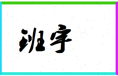 「班宇」姓名分数90分-班宇名字评分解析