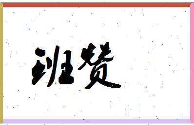 「班赞」姓名分数88分-班赞名字评分解析