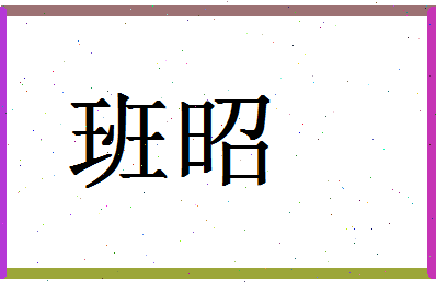 「班昭」姓名分数72分-班昭名字评分解析