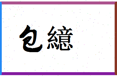 「包繶」姓名分数90分-包繶名字评分解析-第1张图片