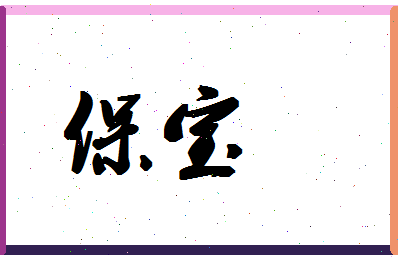 「保宝」姓名分数83分-保宝名字评分解析