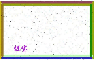 「保宝」姓名分数83分-保宝名字评分解析-第4张图片