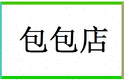 「包包店」姓名分数82分-包包店名字评分解析