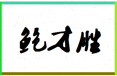 「鲍才胜」姓名分数80分-鲍才胜名字评分解析-第1张图片