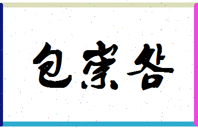 「包崇明」姓名分数85分-包崇明名字评分解析