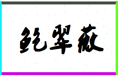 「鲍翠薇」姓名分数88分-鲍翠薇名字评分解析-第1张图片