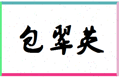 「包翠英」姓名分数85分-包翠英名字评分解析