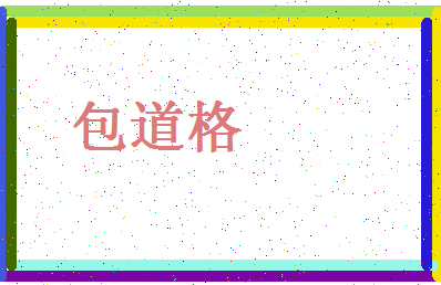 「包道格」姓名分数90分-包道格名字评分解析-第4张图片