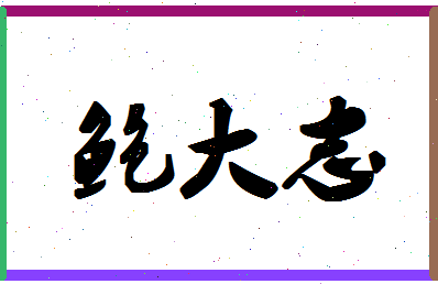 「鲍大志」姓名分数69分-鲍大志名字评分解析-第1张图片