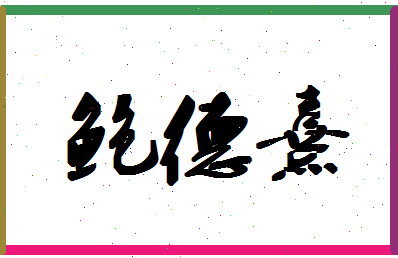 「鲍德熹」姓名分数90分-鲍德熹名字评分解析