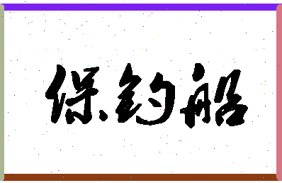 「保钓船」姓名分数64分-保钓船名字评分解析