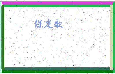 「保定歌」姓名分数85分-保定歌名字评分解析-第4张图片