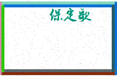 「保定歌」姓名分数85分-保定歌名字评分解析-第3张图片