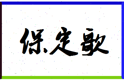 「保定歌」姓名分数85分-保定歌名字评分解析-第1张图片