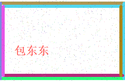 「包东东」姓名分数98分-包东东名字评分解析-第4张图片