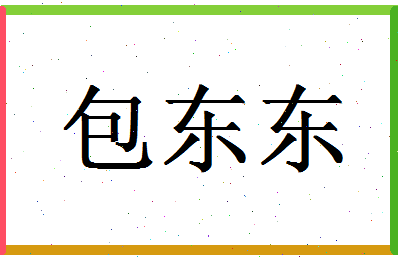 「包东东」姓名分数98分-包东东名字评分解析