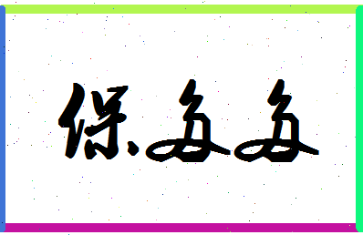 「保多多」姓名分数85分-保多多名字评分解析-第1张图片